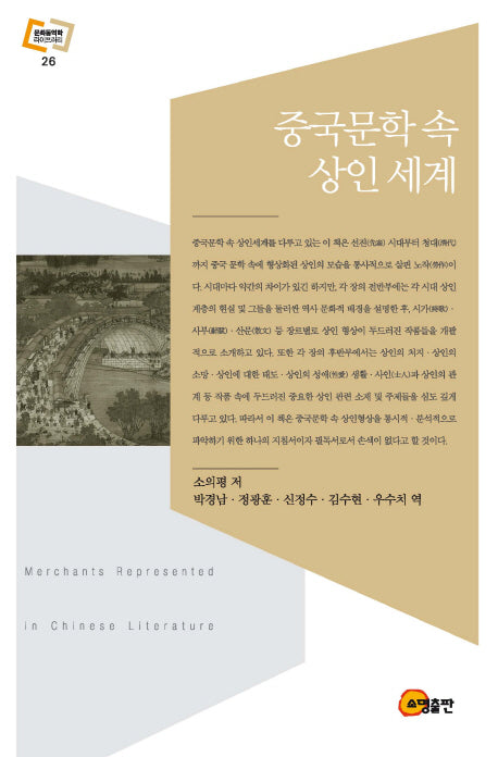 중국문학 속 상인 세계(문화동역학 라이브러리 26)(양장본 Hardcover)