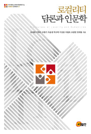 로컬리티 담론과 인문학(로컬리티 연구총서 27)