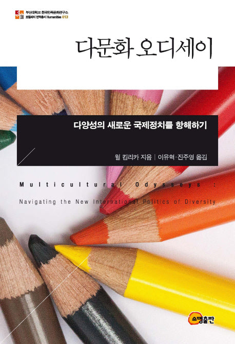 다문화 오디세이(로컬리티 번역총서 Humanities 13)