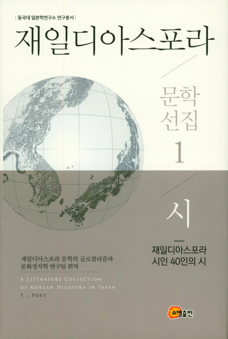 재일디아스포라 문학선집 1: 시(동국대 일본학연구소 연구총서)(양장본 HardCover)