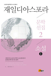재일디아스포라 문학선집 2: 소설(1)(동국대 일본학연구소 연구총서)(양장본 Hardcover)