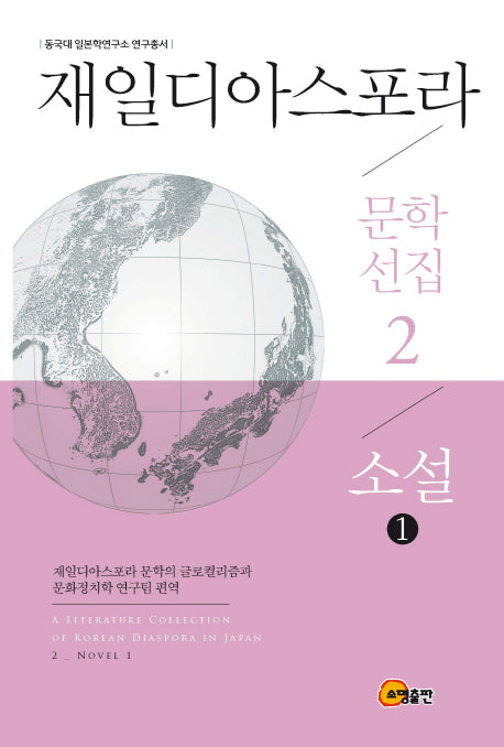 재일디아스포라 문학선집 2: 소설(1)(동국대 일본학연구소 연구총서)(양장본 Hardcover)