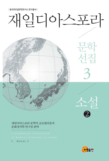 재일디아스포라 문학선집 3: 소설(2)(동국대 일본학연구소 연구총서)(양장본 HardCover)