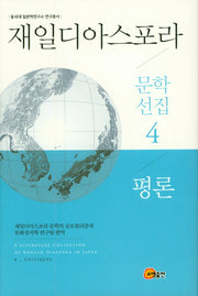 재일디아스포라 문학선집 4: 평론(동국대 일본학연구소 연구총서)(양장본 Hardcover)