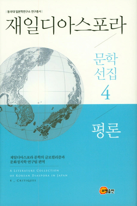 재일디아스포라 문학선집 4: 평론(동국대 일본학연구소 연구총서)(양장본 Hardcover)