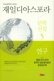 재일디아스포라 문학선집 5: 연구(동국대 일본학연구소 연구총서)(양장본 HardCover)