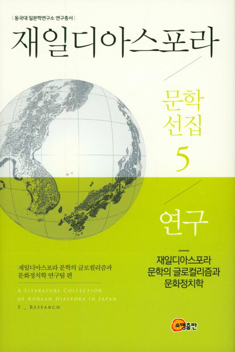 재일디아스포라 문학선집 5: 연구(동국대 일본학연구소 연구총서)(양장본 HardCover)