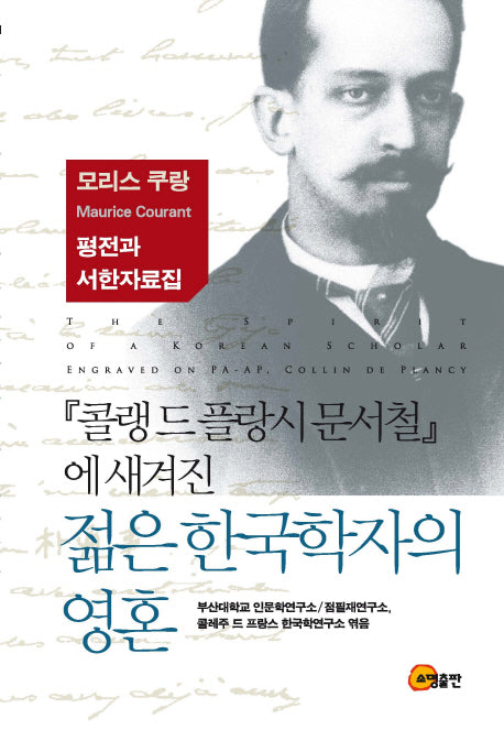 콜랭드 플랑시 문서철에 새겨진 젊은 한국학자의 영혼(양장본 HardCover)