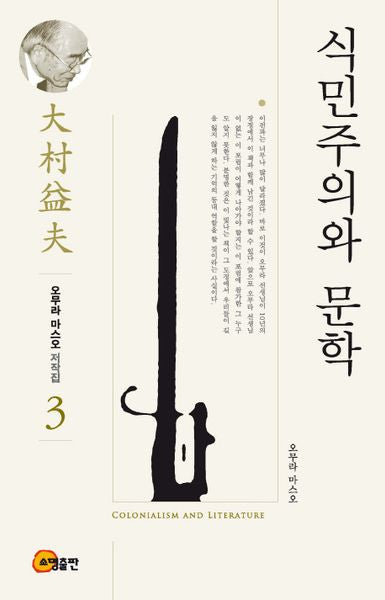식민주의와 문학(오무라 마스오 저작집 3)(양장본 Hardcover)