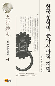 한국문학의 동아시아적 지평(오무라 마스오 저작집 4)(양장본 Hardcover)