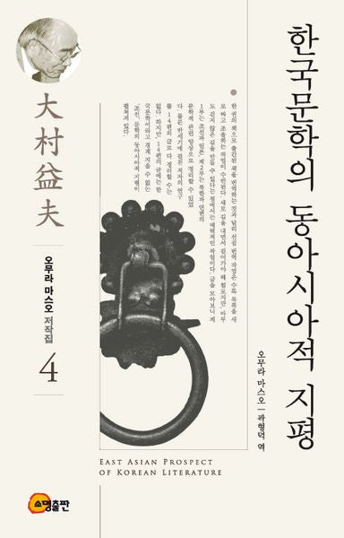 한국문학의 동아시아적 지평(오무라 마스오 저작집 4)(양장본 Hardcover)
