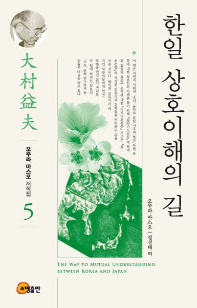 한일 상호이해의 길(오무라 마스오 저작집 5)(양장본 HardCover)
