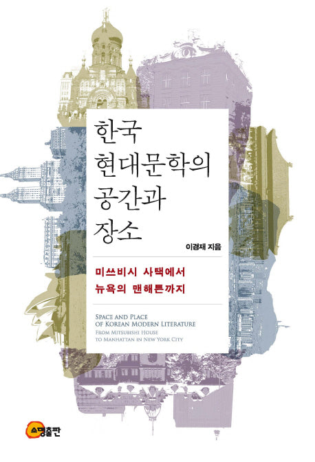 한국 현대문학의 공간과 장소