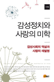 감성정치와 사랑의 미학(양장본 Hardcover)