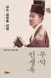 심소 김천흥 선생 무악 인생록(양장본 Hardcover)