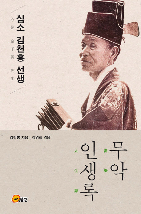 심소 김천흥 선생 무악 인생록(양장본 Hardcover)