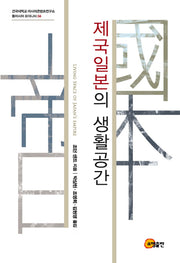 제국일본의 생활공간(건국대학교 아시아콘텐츠연구소 동아시아 모더니티 4)(반양장)