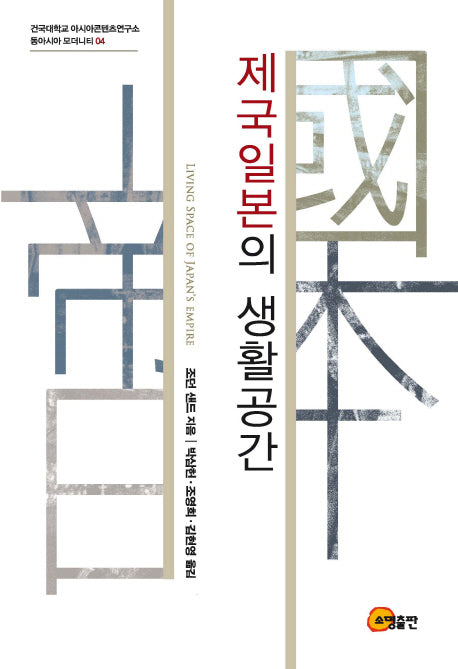 제국일본의 생활공간(건국대학교 아시아콘텐츠연구소 동아시아 모더니티 4)(반양장)