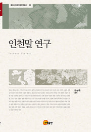 인천말 연구(동아시아한국학연구총서 26)(양장본 HardCover)
