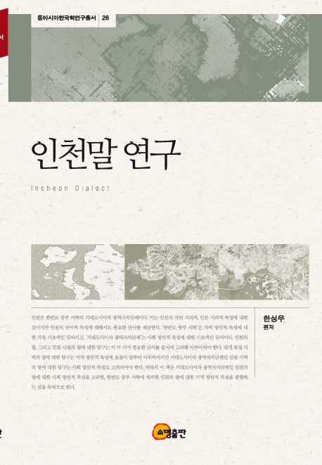 인천말 연구(동아시아한국학연구총서 26)(양장본 HardCover)