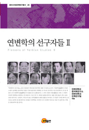 연변학의 선구자들 2(동아시아한국학연구총서 29)(양장본 HardCover)