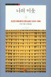 나의 이웃(인하대 한국학연구소 번역총서 5)(양장본 Hardcover)