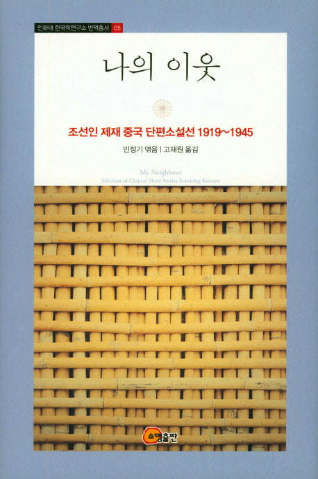 나의 이웃(인하대 한국학연구소 번역총서 5)(양장본 Hardcover)