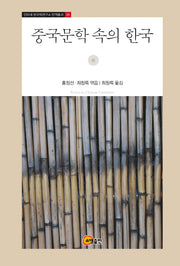 중국문학 속의 한국(인하대 한국학연구소 번역총서 6)(양장본 HardCover)