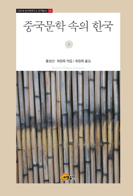 중국문학 속의 한국(인하대 한국학연구소 번역총서 6)(양장본 HardCover)