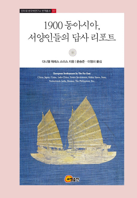 1900 동아시아, 서양인들의 답사 리포트(인하대 한국학연구소 번역총서 7)(양장본 HardCover)
