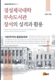 경성제국대학 부속도서관 장서의 성격과 활용(경성제국대학 장서 연구 1)