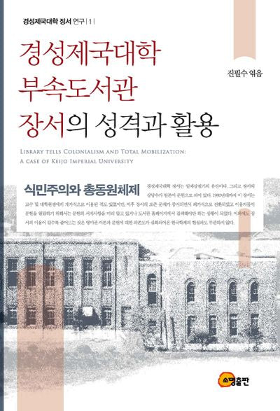 경성제국대학 부속도서관 장서의 성격과 활용(경성제국대학 장서 연구 1)