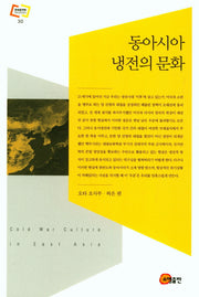 동아시아 냉전의 문화(문화동역학 라이브러리 30)(양장본 HardCover)