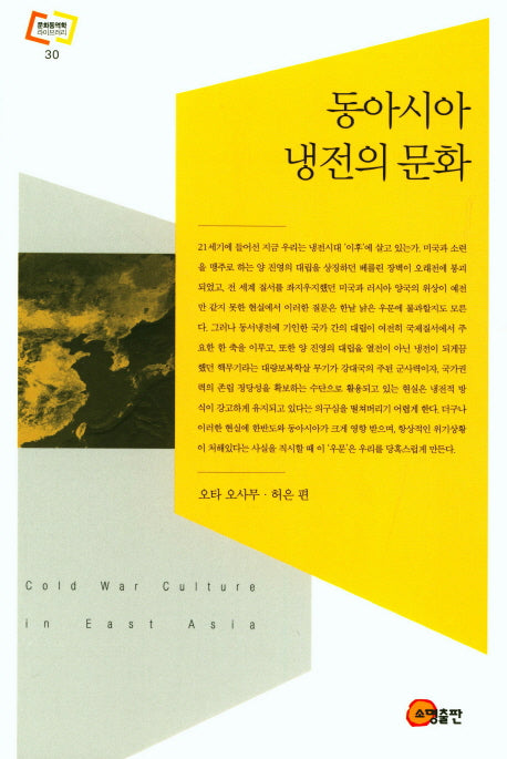 동아시아 냉전의 문화(문화동역학 라이브러리 30)(양장본 HardCover)