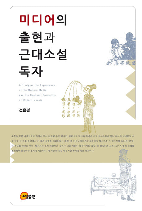 미디어의 출현과 근대소설 독자(양장본 HardCover)