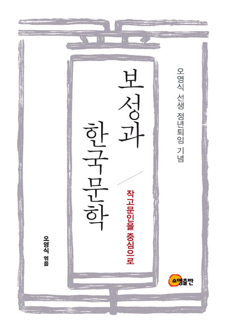보성과 한국문학(반양장)