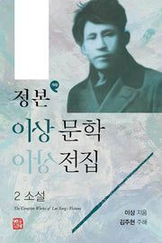 정본 이상문학전집 2(개정판)(양장본 Hardcover)