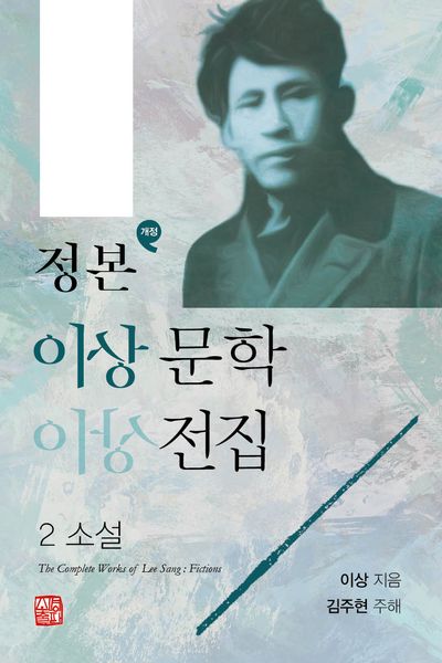 정본 이상문학전집 2(개정판)(양장본 Hardcover)