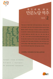 만문노당 역주 2(문화동역학 라이브러리 27)(양장본 HardCover)