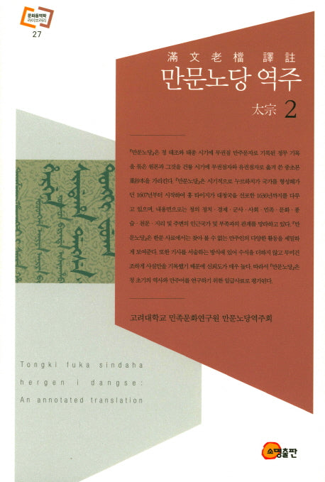 만문노당 역주 2(문화동역학 라이브러리 27)(양장본 HardCover)