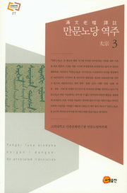 만문노당 역주 3(문화동역학 라이브러리 27)(양장본 HardCover)