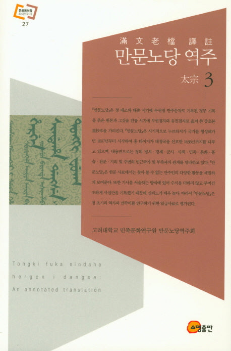 만문노당 역주 3(문화동역학 라이브러리 27)(양장본 HardCover)