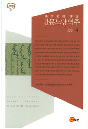 만문노당 역주 4(문화동역학 라이브러리 27)(양장본 HardCover)