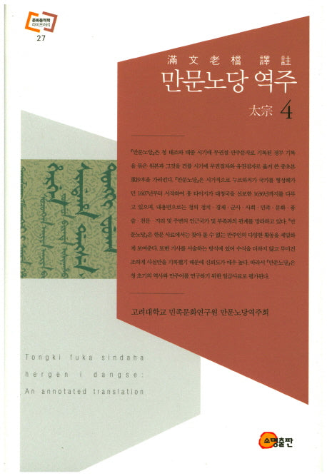 만문노당 역주 4(문화동역학 라이브러리 27)(양장본 HardCover)