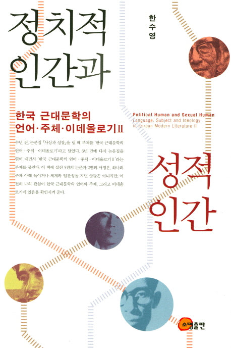 정치적 인간과 성적 인간: 한국 근대문학의 언어 주체 이데올로기 2(양장본 HardCover)