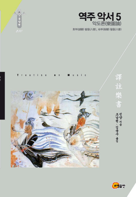 역주 악서 5 악도론(한국연구재단학술명저번역총서 280)(양장본 HardCover)