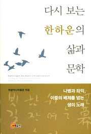 다시 보는 한하운의 삶과 문학(양장본 Hardcover)