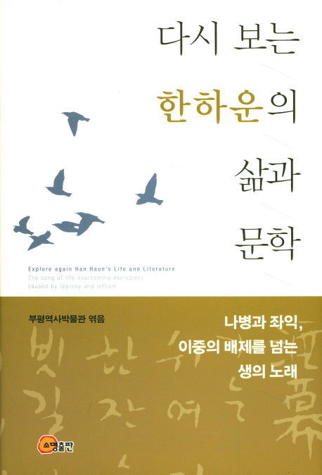 다시 보는 한하운의 삶과 문학(양장본 Hardcover)