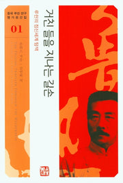 거친 들을 지나는 길손: 루쉰의 정신세계 탐색(중국 루쉰 연구 명가정선집 1)
