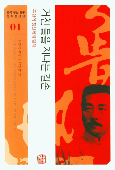 거친 들을 지나는 길손: 루쉰의 정신세계 탐색(중국 루쉰 연구 명가정선집 1)